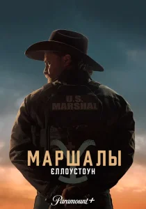 Йеллоустоун: Маршалы (2026)