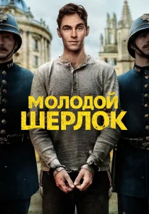Молодой Шерлок (2026)