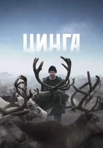 Цинга (2026)