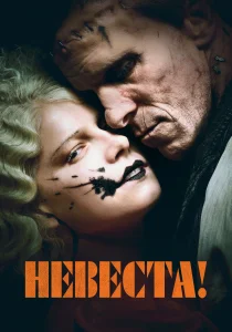 Невеста! (2026)