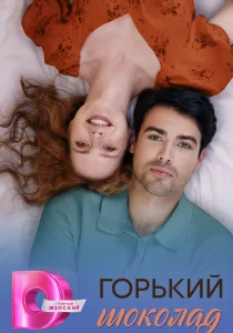 Горький шоколад (2026)