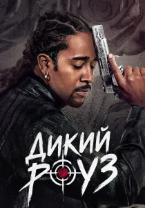 Дикий Роуз (2026)