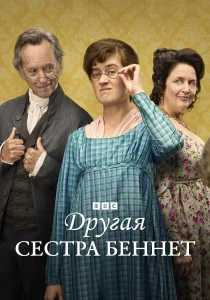 Другая сестра Беннет (2026)