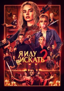 Я иду искать 2 (2026)