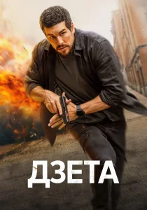 Дзета (2026)