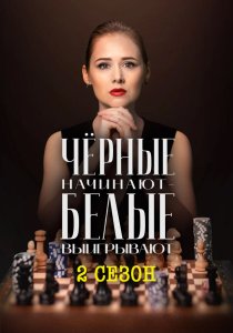 Чёрные начинают – белые выигрывают. 2 сезон (2026)