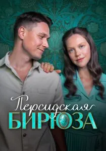 Персидская бирюза (2026)