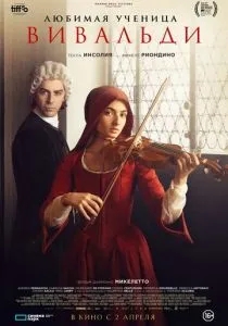 Любимая ученица Вивальди (2025)
