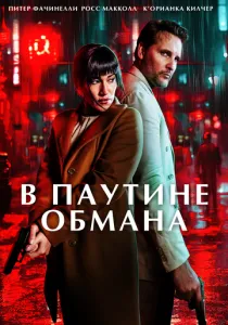 В паутине обмана (2025)