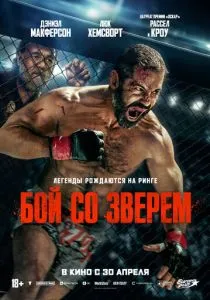 Бой со зверем (2026)