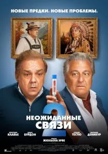 Неожиданные связи 2 (2026)
