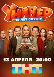 Универ. 15 лет спустя (2026)