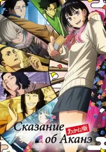 Сказание об Аканэ (2026)