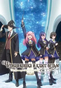 Чёрная кошка и класс ведьм (2026)