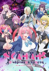 Канан до чёртиков проста (2026)