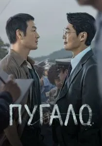 Пугало (2026)