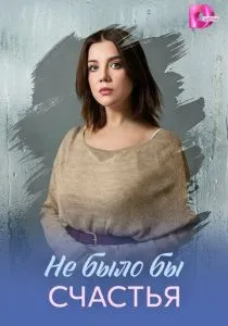 Не было бы счастья (2026)