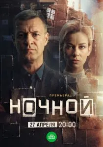 Ночной (2026)
