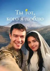 Ты тот, кого я люблю (2026)