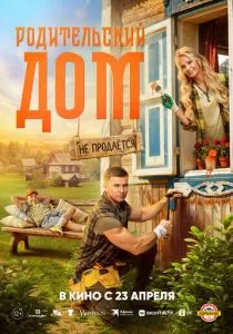 Родительский дом (2026)