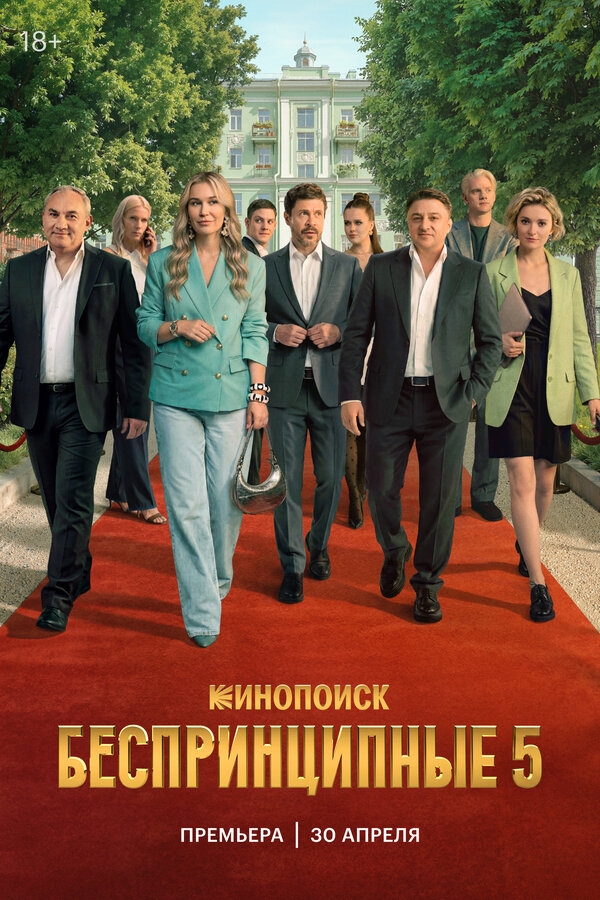 Беспринципные. 5 сезон (2026)