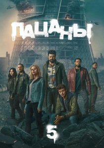 Пацаны. 5 сезон (2026)