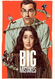 Большие ошибки (2026)