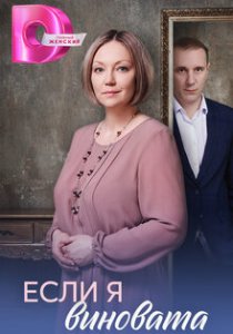 Если я виновата (2026)