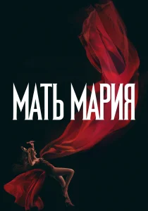 Мать Мария (2026)