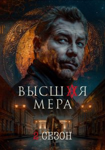Высшая мера. 2 сезон (2026)
