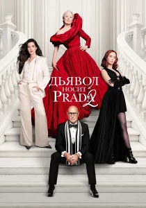Дьявол носит Prada 2 (2026)