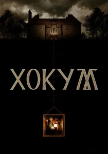 Хокум (2026)