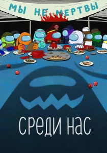 Среди нас / Among Us (2026)