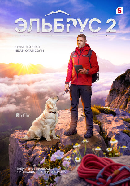 Эльбрус. 2 сезон (2026)