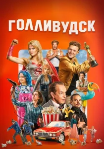 Голливудск (2026)