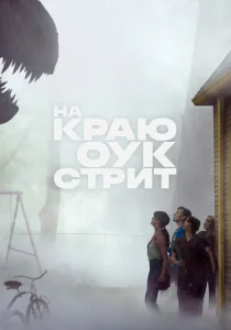 На краю Оук-стрит (2026)