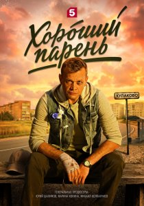 Хороший парень (2026)