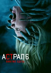 Астрал 6: Они уже здесь (2026)