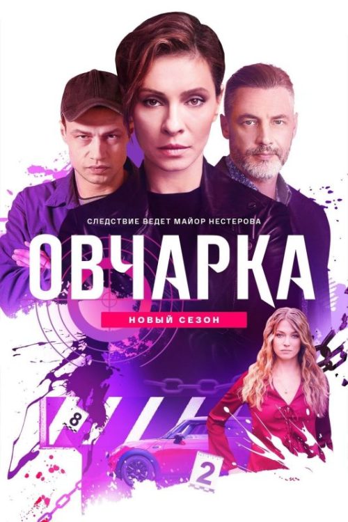 Овчарка. 2 сезон (2026)