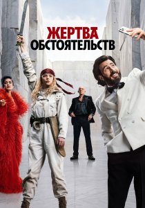 Жертва обстоятельств (2026)