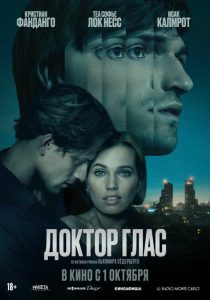 Доктор Глас (2026)