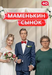 Маменькин сынок. 1-2 сезон (2025)