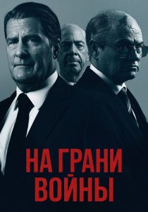 На грани войны (2026)