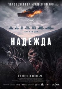 Надежда (2026)