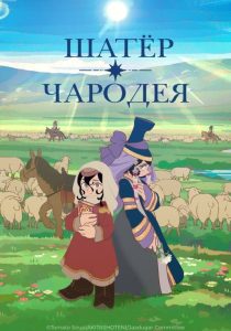 Шатёр чародея (2026)