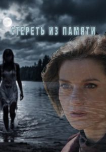 Стереть из памяти (2026)