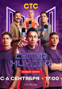Суперниндзя. 5 сезон (2026)