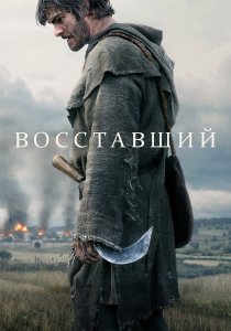 Восставший (2026)